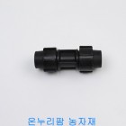 PE 소켓(화진산업) 25mm