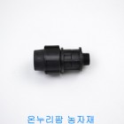 PE 밸브소켓(화진산업) 20mm
