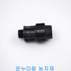 PE 밸브소켓(화진산업) 25mm