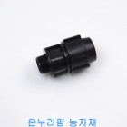 PE 밸브소켓(화진산업) 40mm