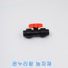 유니온밸브(화진산업) 16mm