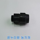 PE 밸브소켓(V/S) 40mm