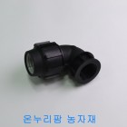 PE 숫나사 엘보(L) 30mm