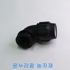 PE 숫나사 엘보(L) 40mm