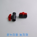 PVC 밸브 (나사식/진성) 20mm