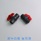 PVC 밸브 (나사식/진성) 25mm