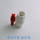 PVC 밸브 (나사식/진성) 50mm
