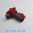 PVC 밸브 (소켓식/진성) 20mm