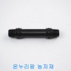 (PE배관)  장닛플 - 16mm