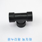 (PE배관)  정티( T ) - 16mm