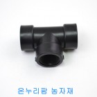 (PE배관)  정티( T ) - 25mm