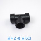 (PE배관)  정티( T ) - 40mm