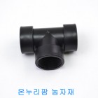 (PE배관)  정티( T ) - 50mm